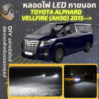 TOYOTA ALPHARD/VELLFIRE (AH30) ไฟ LED ภายนอก ไฟต่ำ ไฟสูง หลอดไฟหน้ารถยนต์​ ไฟหรี่ ไฟถอยหลัง ไฟเลี้ยว ไฟเบรค 100% CANBUS Lexus LM Vellfire Alphard AH30 - MixITMax