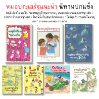 AMR หมอประเสริฐแนะนำ นิทานปกแข็ง/เล่ม