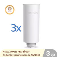 Philips AWP225 Filter ไส้กรองสำหรับเครื่องกรองน้ำ สำหรับเครื่องกรองน้ำแบบด่วน รุ่น AWP2980 ปริมาณแผ่นกรอง 3 ชุด By Housemaid Station