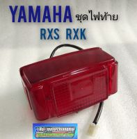 ไฟท้ายrxs rxk ชุดไฟท้าย rxs rxk ไฟท้าย yamaha rxs rxk ชุดไฟท้าย yamaha rxs rxk