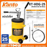 KANTO ถังอัดจารบี (ชนิดมือโยก) ขนาด 25 ลิตร พร้อมสายไฮดรอลิก ยาว 1.5 เมตร รุ่น KT-HDG-25