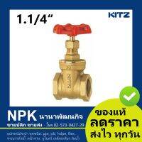 ประตูน้ำทองเหลือง Kitz 1.1/4 นิ้ว ( Kitz Gate Valve 1.1/4  ) 125P FH/AKH สินค้าคุณภาพ