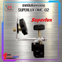 ขาหนีบไมค์กลอง ขาจับไมค์ รุ่น DCM-02 ยี่ห้อ Superlux พร้อมส่ง ใช้ดี ใช้ทน