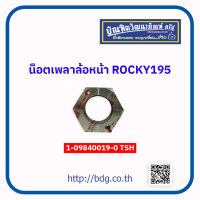 ISUZU น็อตเพลาหน้า น็อตเพลาล้อหน้า อีซูซุ ROCKY195 1-09840019-0 แท้ห้างฯ 1 ชิ้น