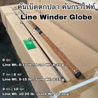 คันเบ็ดตกปลา คันกราไฟท์ Line Winder Globe