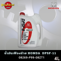 น้ำมันเฟืองท้ายฮอนด้า Honda DPSF-II ขนาด 4 ลิตร ของแท้เบิกศูนย์ 100% (08293-P99-Z41T3)