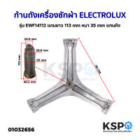 ก้านถังเครื่องซักผ้า ELECTROLUX อิเล็กโทรลักซ์ รุ่น EWF14112 แกนยาว 113mm หนา 34.7mm แกนถัง กากบาทเครื่องซักผ้า อะไหล่เครื่องซักผ้า