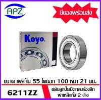 ตลับลูกปืนเม็ดกลม ฝาเหล็กทั้ง 2 ข้าง  6211-2Z-KOYO    ( BALL BEARINGS  6211ZZ-KOYO )  จำนวน  1 ตลับ  6211Z-KOYO    จัดจำหน่ายโดย Apz