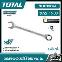 TOTAL ?? ประแจแหวนฟรีข้างปากตาย รุ่น TCSPAR161 ขนาด 16 มม. รุ่นงานหนัก ประแจแหวนเกียร์ ปากตาย ประแจปากตายข้างแหวนฟรี ประแจ เครื่องมือช่าง