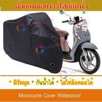 ผ้าคลุมมอเตอร์ไซค์ สีดำ Yamaha-Fino-125 ผ้าคลุมรถ ผ้าคลุมมอไซค์ Motorcycle Cover Protective Waterproof Dustproof Uv BLACK COLOR