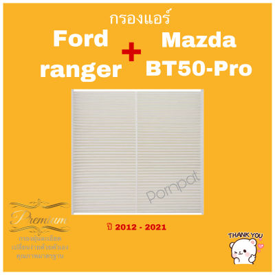 กรองแอร์  Ford Ranger ฟอร์ด เรนเจอร์, Mazda BT-50 Pro ปี 2012 - 2021