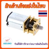 N20 มอเตอร์ ขนาด 3V-12V เป็น Mini Motor มอเตอร์เกียร์ ชนิดโลหะ สินค้าพร้อมส่ง!!!