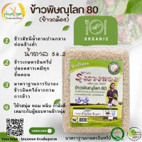 ข้าวน้ำตาลต่ำ ข้าวพิษณุโลก 80 organic สำหรับผู้ป่วยเบาหวาน (ข้าวปลอดสารเคมี100%)