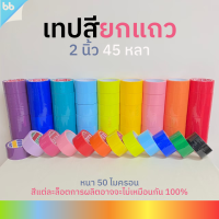 ยกแถว(6 ม้วน) เทปสี 2 นิ้ว 45 หลา tape (ม่วง, น้ำเงิน, ฟ้า,เขียว, เหลือง, ส้ม, แดง, ชมพู,ขาว,ดำ) ?เทปติดกล่อง colorfulิ