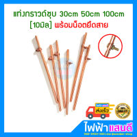 แท่งกราวด์ ชุบทองแดง ยาว 1เมตร 30cm 50cm 100cm พร้อมน๊อตยึดสาย กราวด์โหลด ต่อสายดิน สายกราวด์ GROUND ROD