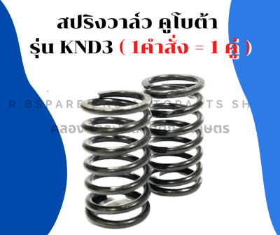 สปริงวาล์ว คูโบต้า KND3 ( 1คำสั่ง = 1 คู่ ) สปริงวาล์วคูโบต้า สปริงวาล์วKND สปริงวาล์วKND3 สปริงวาวknd สปริงวาวknd3