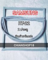 SAMSUNG ขอบยางประตูตู้เย็น 2 ประตู รุ่น RT-22 จำหน่ายทุกรุ่นทุกยี่ห้อ สอบถาม ได้ครับ