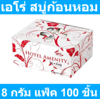 เอโร่ สบู่ก้อนหอม ขนาด 8 กรัม แพ็ค 100 ชิ้น  รหัสสินค้า 187486