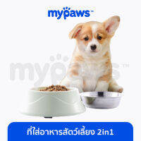 My Paws 2in1 (D) ที่ใส่น้ำและอาหารสัตว์เลี้ยง ผลิตจากพลาสติกและสแตนเลสอย่างดี ถอดล้างได้