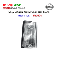 ไฟมุม NISSAN SUNNY(ซันนี่) B11 โฉมที่2 ปี1985-1987 ข้างขวา