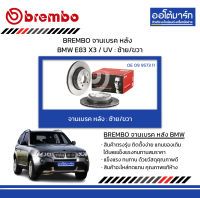 BREMBO จานเบรค หลัง BMW E83 X3 / UV : ซ้าย/ขวา