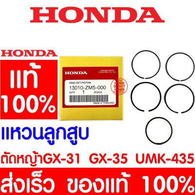 *ค่าส่งถูก* แหวนลูกสูบ HONDA GX35 แท้ 100% 13010-ZM5-000 ฮอนด้า เครื่องตัดหญ้าฮอนด้า เครื่องตัดหญ้า GX31 UMK435 UMR435