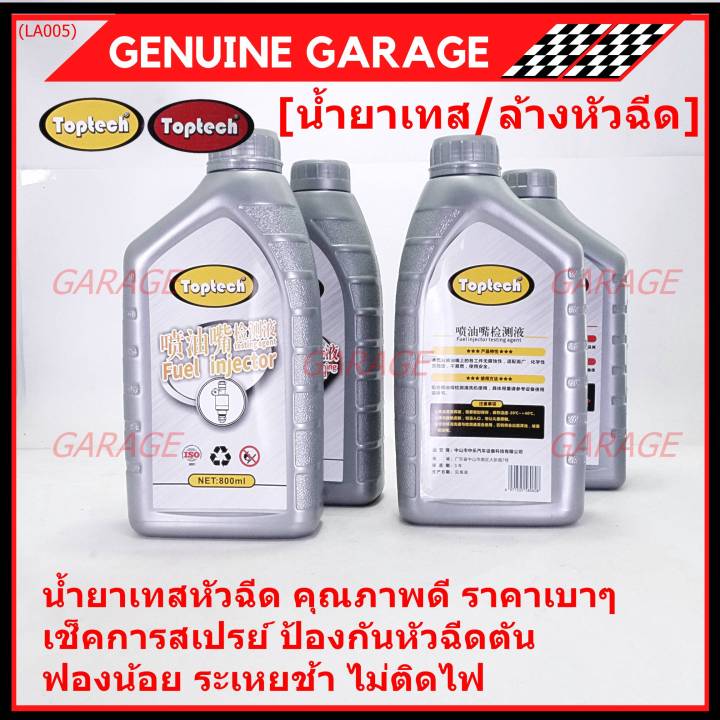 ราคาพิเศษ-ราคา-1ขวด-ขนาด0-8-ลิตร-น้ำยาล้างหัวฉีด-toptech-คุณภาพดี-fuel-injector-tester-cleane-liquid-toptec-สำหรับทดสอบ-หัวฉีด-เช็ค-ค่าปริมาณการฉีด