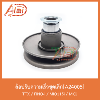 A24005 ล้อปรับความเร็วชุดเล็ก TTX / FINO-i / MIO 115i / MIO