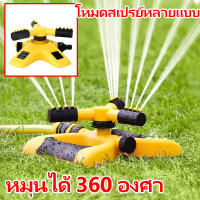 【จัดส่งจากกรุงเทพฯ】สปริงเกอร์น้ำ สปริงเกอร์รดน้ำรอบทิศ 360 องศา หัวสปริงเกอร์ หัวรดน้ำ สปริงเกอร์ หัวพ่นน้ำ หมุนได้ 360 องศา หมุนอัตโนมัติ ปรับระยะการกระจายของเส้นน้ำได้ โหมดสเปรย์หลายแบบ หัวฉีดสเปรย์อุปกรณ์ทำสวนระบบสปริงเกอร์อัตโนมัติ