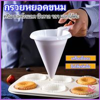 MAYGO กรวยหยอดแป้ง ครีม สำหรับทำขนม พร้อมส่งจากไทย baking funnel