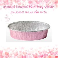 ถาดฟอยล์ ถ้วยฟอยล์ สีพิงก์ สีชมพู พร้อมฝา รุ่น6301-P จำนวน 10ใบ 1 แพ็ค Foil Tray ฟอยล์อบขนม ถ้วยอบขนม ถาดอบขนม เบเกอรี่ อุปกรณ์เบเกอรี่ ฟอยล์อบเค้ก bakery