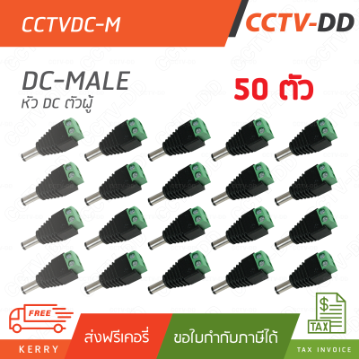 ชุด 50 ตัว 12V DC Male Connector (ตัวผู้)" สำหรับกล้องวงจรปิด