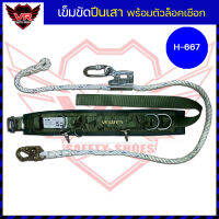 เข็มขัดปีนเสา เข็มขัดคาดเอว รุ่น H-667