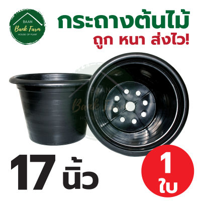 กระถาง17นิ้ว สีดำ (1 ใบ) กระถางราคาถูก กระถางพลาสติก กระถางต้นไม้ l บ้านแบงค์ฟาร์ม