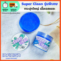 Super Clean (กระปุก)​  เกรด Premium เจลดูดฝุ่น ทำความสะอาดคีย์บอร์ด​ เจลทำความสะอาดอเนกประสงค์