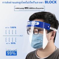 Face Shield เฟสชิล ป้องกันละอองและสารคัดหลั่ง เฟสชิวแบบแว่น ไอ จาม หน้ากากนิรภัย เฟสชีล เฟลชีว ป้องกันใบหน้าจากละอองต่างๆ  ละอองน้ำลาย