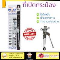 ชุดอุปกรณ์ครัว ที่เปิดกระป๋องแบบหมุน MYPAN | MYPAN | MYP-100437  ทนทาน ไม่เป็นสนิม ล้างทำความสะอาดง่าย อุปกรณ์ปรุงอาหาร เครื่องครัว