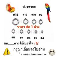 #10 ห่วงขานกสแตนเลส ห่วงขานก ห่วงเปิดนก