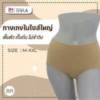 Rika **โปร ซื้อ 4 ตัว ราคาพิเศษ 299.- เลือกแบบได้ **กางเกงในไซส์ใหญ่ FV2003  สาวอวบ เต็มตัวผ้าไลคร่านุ่ม ยืดกระชับใส่สบายเก็บก้นไม่เข้าวิน เอวสูง ไซส์ใหญ่ ** M- XXL **