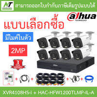 DAHUA กล้องวงจรปิด 2MP มีไมค์ในตัว รุ่น XVR4108HS-i + HAC-HFW1200TLMP-IL-A จำนวน 8 ตัว + ชุดอุปกรณ์ BY N.T Computer