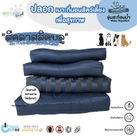 Bed Care For Pet เฉพาะปลอกเบาะที่นอนสัตว์เลี้ยง รุ่นสะท้อนน้ำ "สีคลาสสิคบลู"