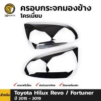 ครอบกระจก กระจกมองข้าง ชุบโครเมี่ยม สำหรับ Toyota Hilux Revo/Fortuner ปี 2015 - 2019 (คู่) โตโยต้า ไฮลักซ์ รีโว่ ฟอร์จูนเนอร์