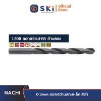 NACHI L500_0.3MM ดอกสว่านเจาะเหล็ก สีดำ | SKI OFFICIAL