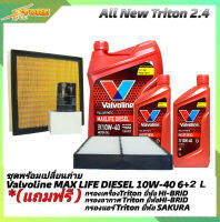 *ชุดเปลี่ยนถ่าย All New Triton 2.4ตัวเตี้ย น้ำมันเครื่องดีเซล Valvoline MAX LIFE DIESEL 10W-40 ขนาด6+2L. สังเคราะห์แท้ แถมฟรี! (ก.H/B+อ.H/B+แอร์.SAKURA)