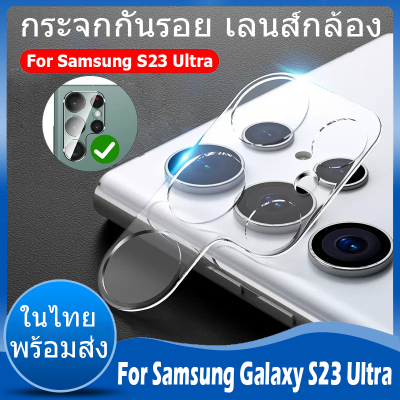✨ในไทย พร้อมส่ง✨ฟิล์มกระจกเลนส์กล้อง for Samsung Galaxy S23 Ultra ฟิล์ม ฟิล์มกระจกนิรภัยกันรอยหน้าจอ เลนส์กล้อง สำหรับ ครอบเลนส์ ป้องกันหน้าจอวงกลมแบบเต็ม S23Ultra 5G camera lens screen protector