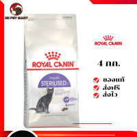 ✨จัดส่งฟรี ๆRoyal Canin แมวโต สูตร Sterilized ทำหมัน ขนาดสินค้า 4 kg. เก็บเงินปลายทาง ✨