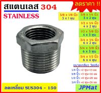 ลดเหลี่ยม สแตนเลส SUS 304 มีหลายขนาด ตามรูป  เกลียวนอก-ใน Stainless อุปกรณ์ ฟิตติ้ง สินค้า สแตนเลสอื่นๆ กดดูในร้านได้เลยครับ