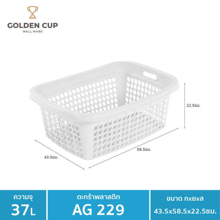 golden-cup-ตระกร้าพลาสติก-ตระกร้าใส่ของ-เสื้อผ้า-ทรงเหลี่ยมผืนผ้า-ag229