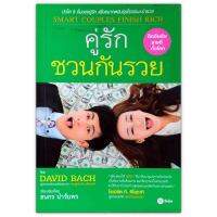 คู่รัก ชวนกันรวย Smart Couples Finish Rich - บันได 9 ขั้นของคู่รัก เพื่ออนาคตอันรุ่งโรจน์และร่ำรวย