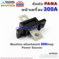 ข้อต่อ ตู้เชื่อม 300A PANA ( Panasonic ) สำหรับ ต่อหน้าตู้เชื่อมไฟฟ้า อะไหล่ทดแทน #CXB300